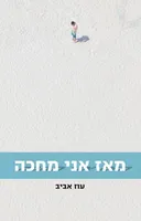 מאז אני מחכה