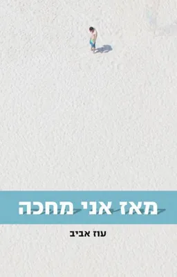עטיפת הספר מאז אני מחכה מאת עוז אביב