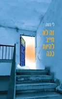 זה לא חייב להיות ככה
