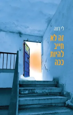 עטיפת הספר זה לא חייב להיות ככה מאת לי רווה