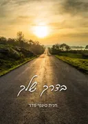 בדרך שלך