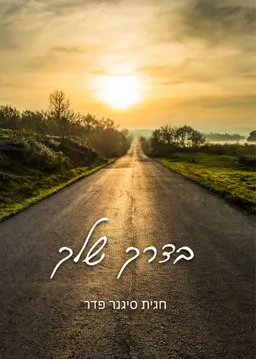 עטיפת הספר בדרך שלך מאת חגית סיגנר פדר