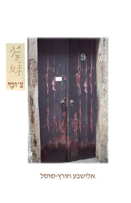 צ'ומי