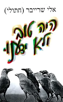 עטיפת הספר היה טוב ולא ידענו מאת אלי שרייבר (חתולי)