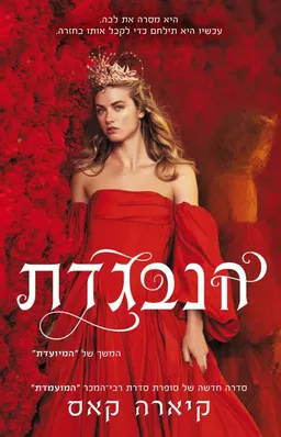 עטיפת הספר הנבגדת מאת קיארה קאס