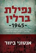 נפילת ברלין 1945 [מהדורת 2021]