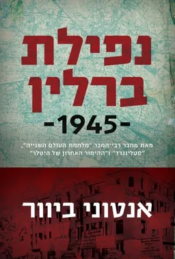 נפילת ברלין 1945 [מהדורת 2021]