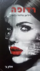 רדופה - חלק ב'