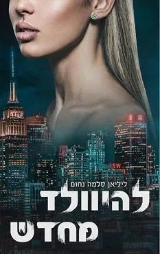 להיוולד מחדש