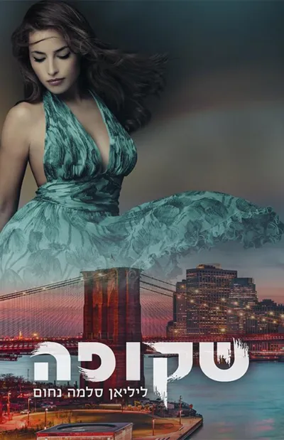 שקופה