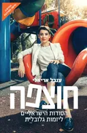 חוצפה - עטיפה חדשה