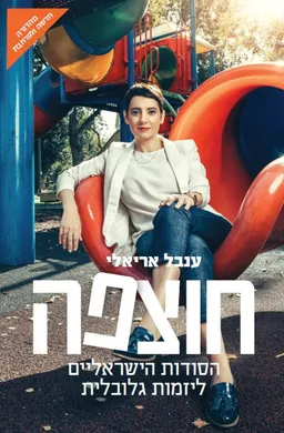 חוצפה - עטיפה חדשה