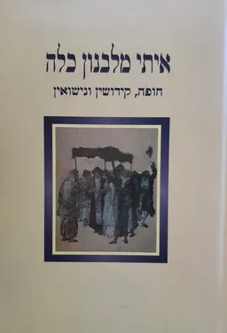 איתי מלבנון כלה