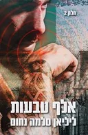אלף טבעות - חלק ב'