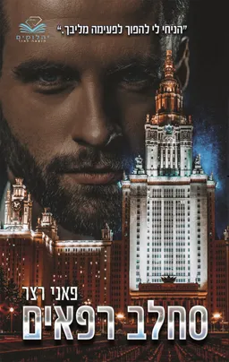  סחלב רפאים