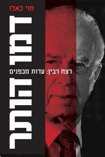 דמו הותר : רצח רבין: עדות מבפנים