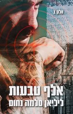 אלף טבעות : חלק ב'