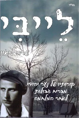 לייבי