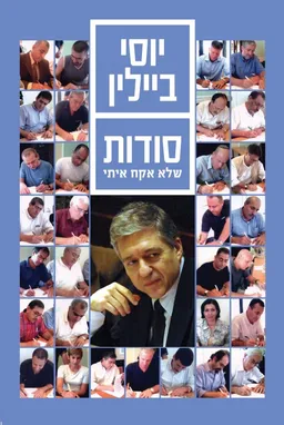 עטיפת הספר סודות שלא אקח איתי מאת יוסי ביילין