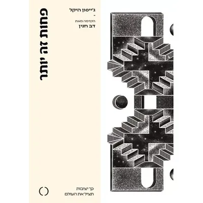 פחות זה יותר : כך יציבות תציל את העולם