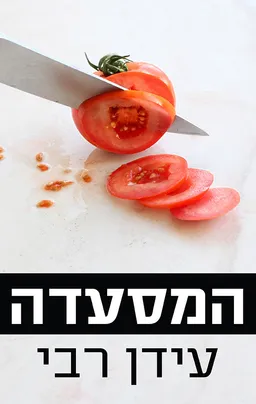 המסעדה