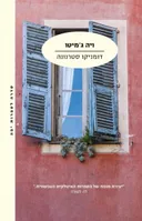 ויה ג'מיטו (הוצאה מחודשת)