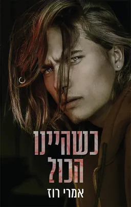 עטיפת הספר כשהיינו הכול מאת אמרי רוז