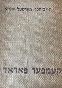קעמפער פאראד