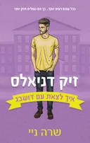 איך לצאת עם דושבג  - זיק דניאלס (2)