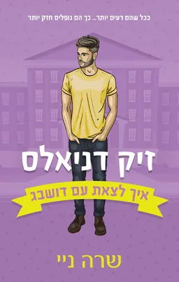 איך לצאת עם דושבג  - זיק דניאלס (2)