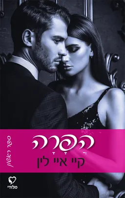 הפרה