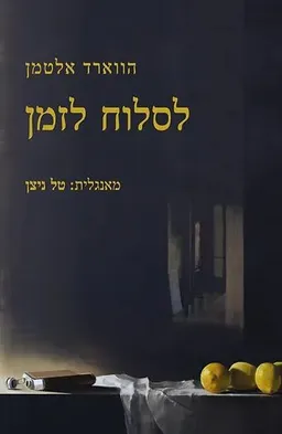 עטיפת הספר לסלוח לזמן מאת הווארד אלטמן