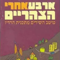 ארבע אחרי הצהריים - חלק א'