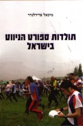 תולדות ספורט הניווט בישראל