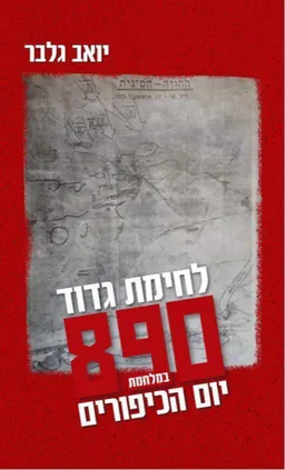עטיפת הספר לחימת גדוד 890 במלחמת יום הכיפורים מאת יואב גלבר