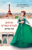 פרחים לגברת האריס  - עטיפת הסרט