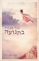 הכל מתחיל בתנועה