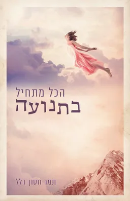 עטיפת הספר הכל מתחיל בתנועה מאת תמר חסון דלל