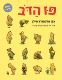 פו הדב - מחודש