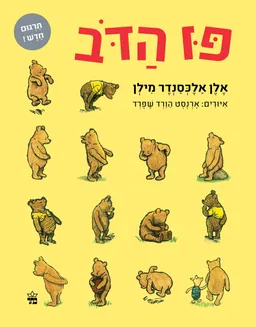 פו הדב - מחודש