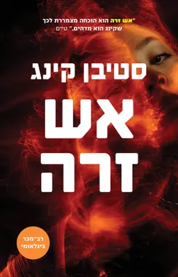 עטיפת אש זרה - מחודש