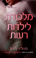 מלכודת לילדות רעות