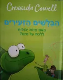 הבלשים הזעירים: האם חיות יכולות ללכת על המים?