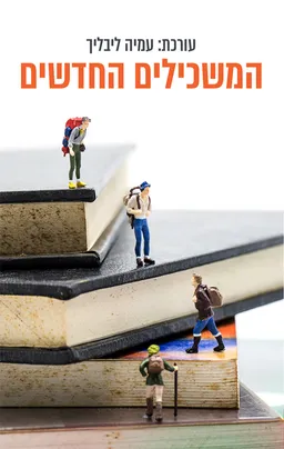 עטיפת הספר המשכילים החדשים מאת עמיה ליבליך