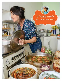 לייזה פאנלים - לפני, אחרי ותוך כדי - ספר 4 - כריכה קשה
