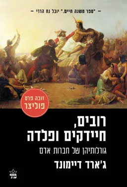 רובים, חיידקים ופלדה [מהדורת 2022]