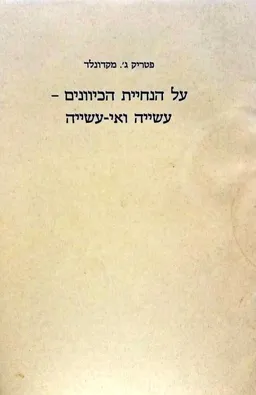 על הנחיית הכיוונים: עשייה ואי-עשייה