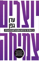 יוצרים צמיחה