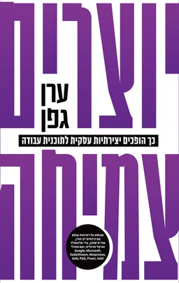 יוצרים צמיחה