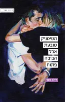 הטיטניק טובעת אבל הבופה פתוח